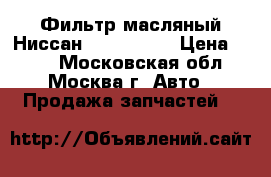 Фильтр масляный Ниссан 15208BN30A › Цена ­ 300 - Московская обл., Москва г. Авто » Продажа запчастей   